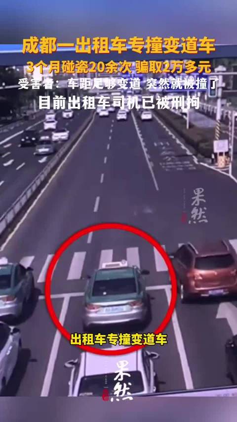 成都一出租车专撞变道车，3个月碰瓷20余次 骗取2万多元
