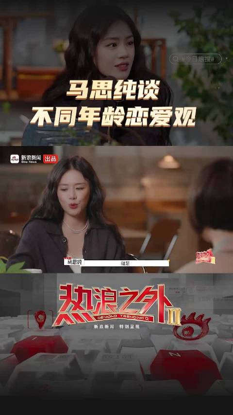 马思纯谈20岁、25岁及现今恋爱观变化