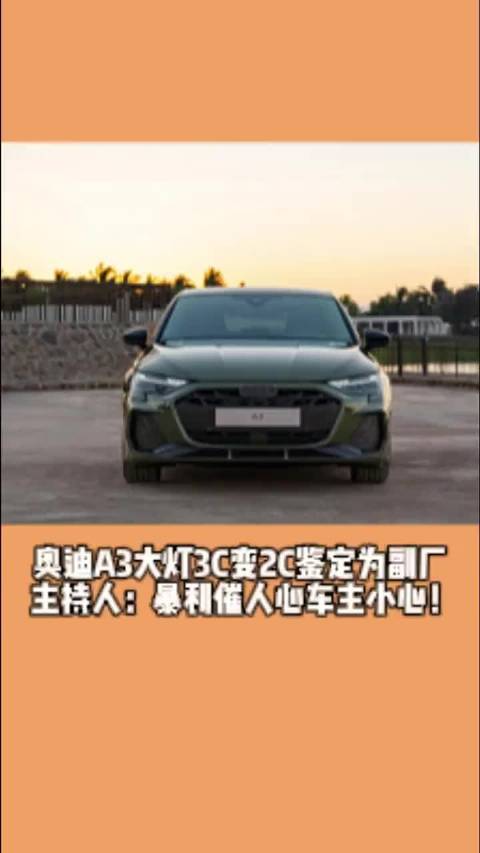 奥迪A3大灯3C变2C鉴定为副厂主持人：暴利催人心车主小心！
