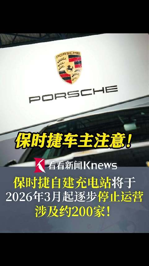 保时捷将关停所有自建充电站 涉及约200家