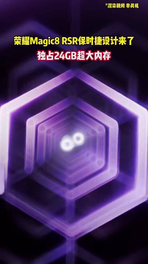 荣耀Magic8 RSR保时捷设计来了 独占24GB超大内存