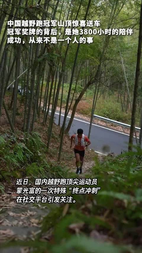 中国越野跑冠军获赠汽车，3800小时陪伴成就辉煌