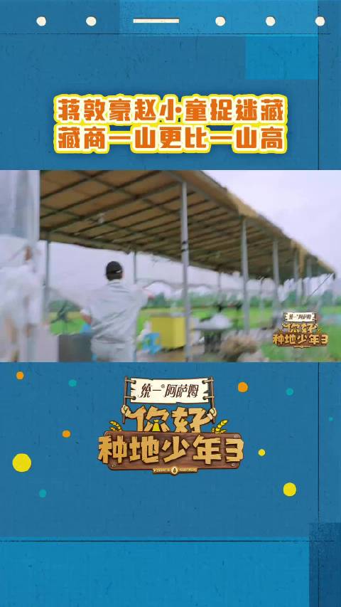 种地吧蒋敦豪藏冰柜赵小童上房度假，周四12点少年玩鬼抓人