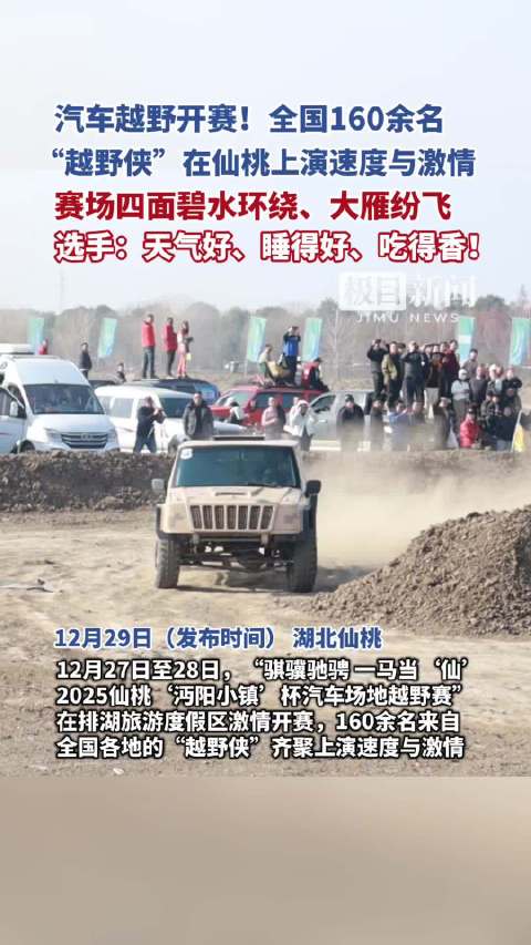 汽车越野开赛！全国160余名“越野侠”在仙桃上演速度与激情，赛场四面碧水环绕、大雁纷飞，选手：天气好、睡得好、吃得香！