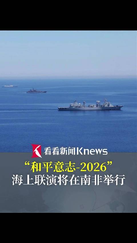 “和平意志-2026”海上联演将在南非举行
