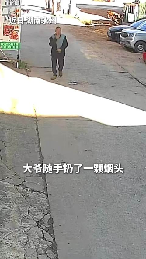 一个烟头引发的“蝴蝶效应”，幸好这次没酿成大祸