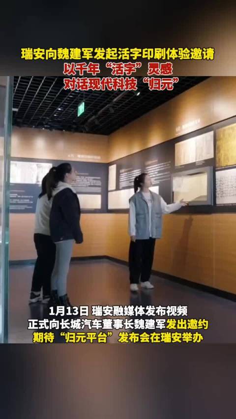 瑞安向魏建军发起活字印刷体验邀请，以千年“活字”灵感，对话现代科技“归元”