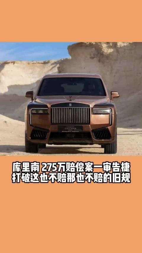 库里南275万赔偿案一审告捷 打破这也不赔那也不赔的旧规