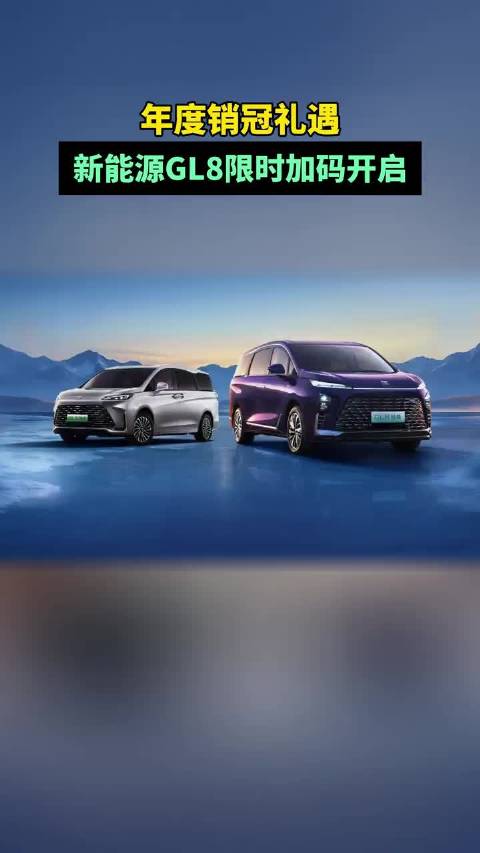 年度销冠礼遇，新能源GL8限时加码开启！MPV销冠豪送重磅购车礼买MPV就选榜一大哥新年入手GL8的黄金窗口期