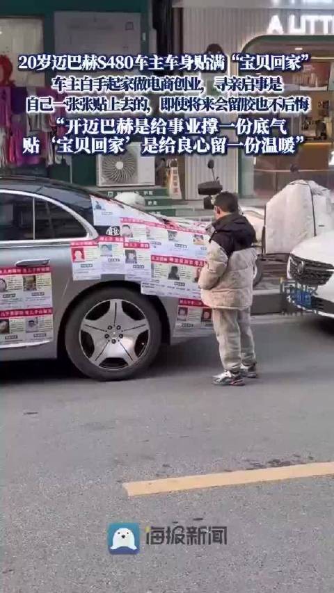 20岁迈巴赫车主将车身贴满“宝贝回家”寻亲启事，“即使将来会留胶也不后悔”