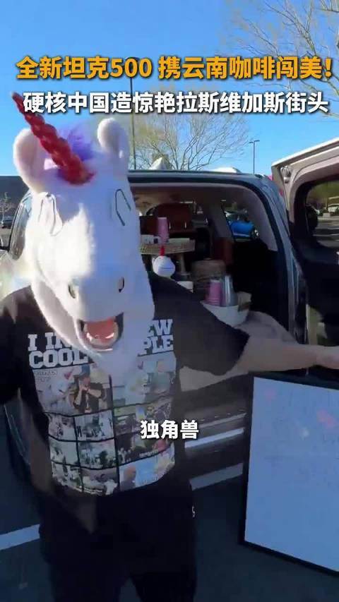 全新坦克500携云南咖啡闯美，硬核中国造惊艳拉斯维加斯街头！