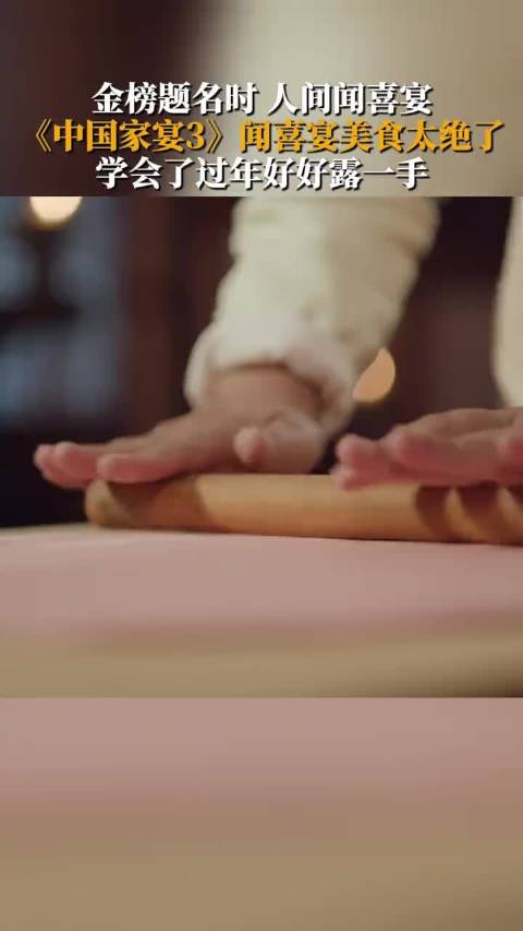 《中国家宴3》揭秘古代闻喜宴美食，过年必备