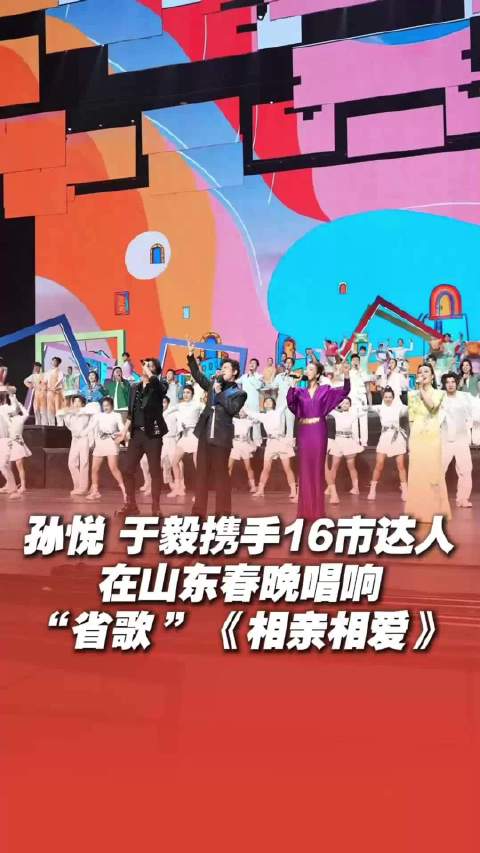 孙悦、于毅携手16市达人，2026山东春晚唱响“省歌”《相亲相爱》