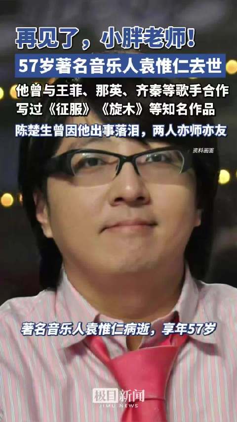 著名音乐人袁惟仁去世，享年57岁，他曾为王菲、那英、齐秦、SHE等歌手创作，写下《执迷不悔》《征服》《旋木》等经典