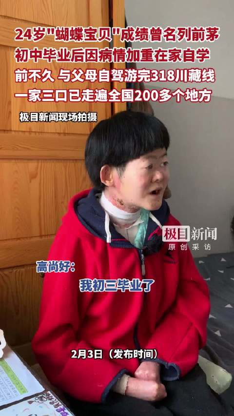24岁蝴蝶宝贝成绩曾名列前茅，初中毕业后因病情加重在家自学，前不久，与父母自驾游完318川藏线