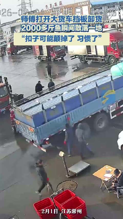 师傅打开大货车挡板卸货 2000多斤鱼瞬间散落一地