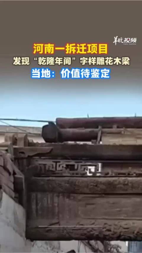 河南拆迁现乾隆年间雕花木梁，价值待鉴定