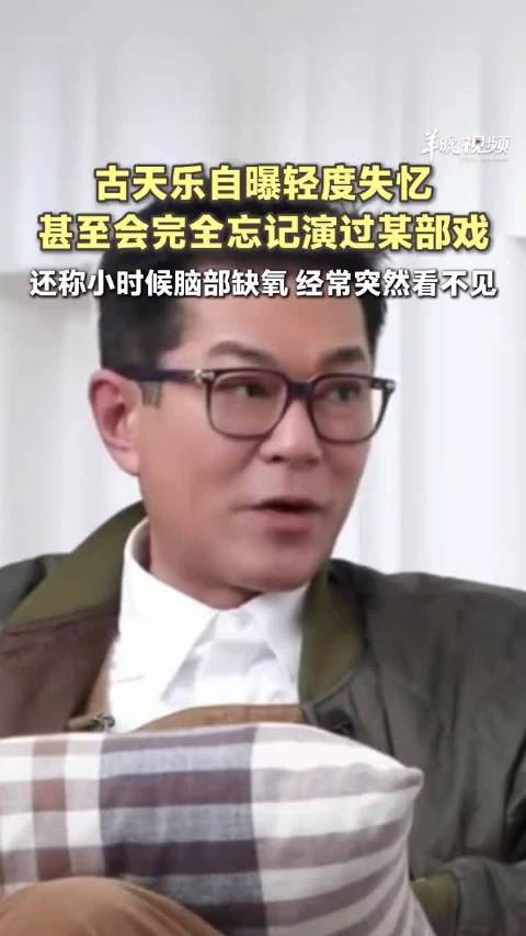 古天乐自曝轻度失忆，曾因脑缺氧突然失明