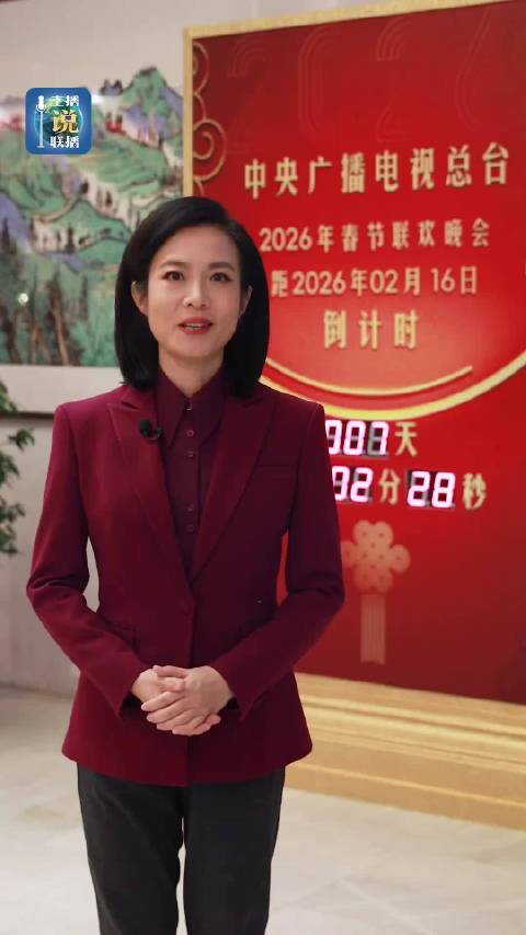 总台马年春晚展现文明交融之美，全球多国同步看春晚