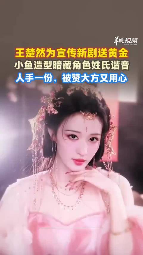 王楚然新剧宣传送黄金小鱼，暗藏角色谐音