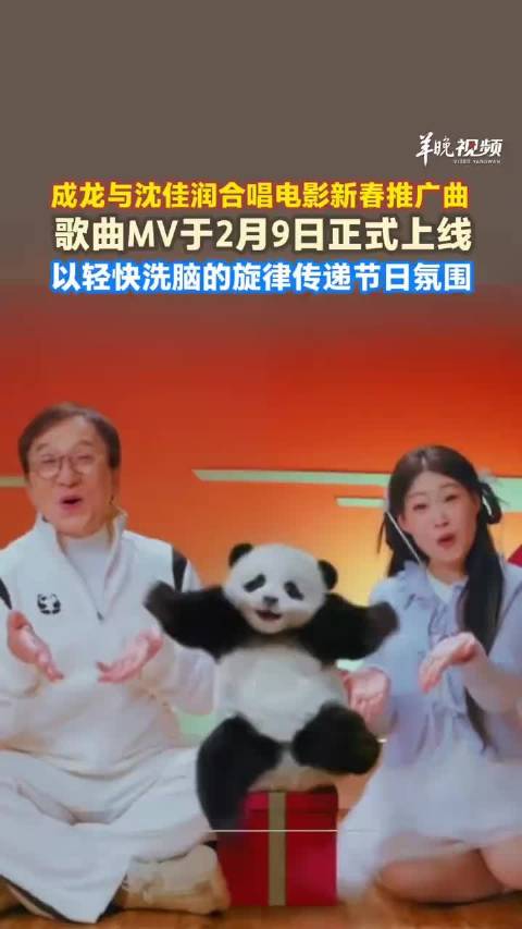 成龙沈佳润合唱新春推广曲MV2月9日上线