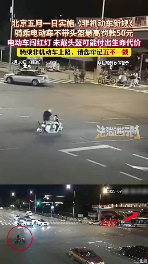 北京五月一日实施《非机动车新规》，骑乘电动车不带头盔最高罚款50元