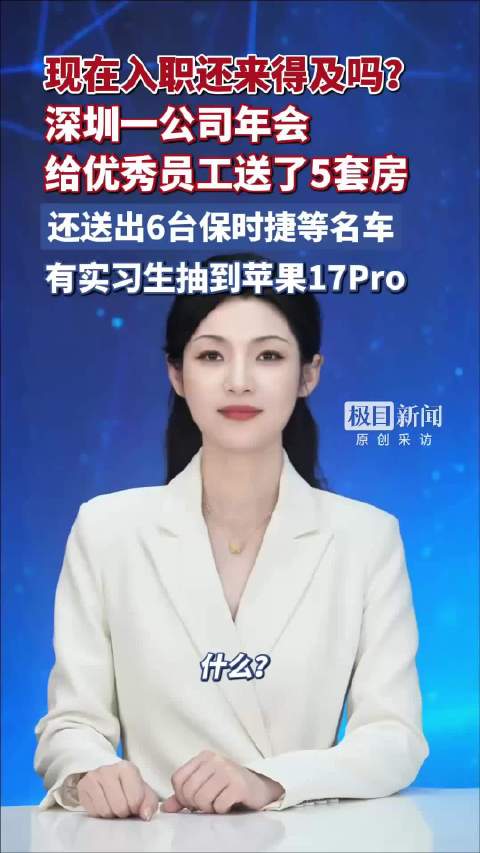 深圳一公司年会给优秀员工送了5套房，还送出6台保时捷等名车，有实习生抽到苹果17Pro