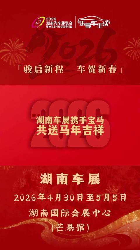 湖南车展携手宝马给您拜年啦！