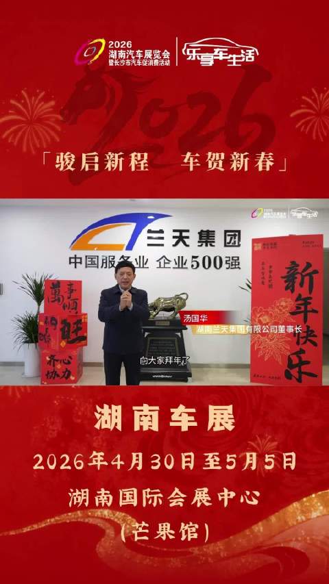 湖南车展携手兰天集团给您拜年啦！