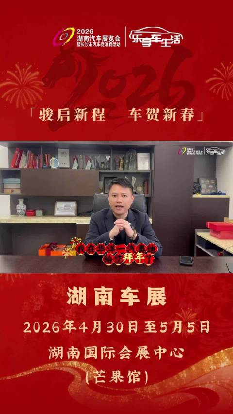 湖南车展携手华洋集团给您拜年啦！