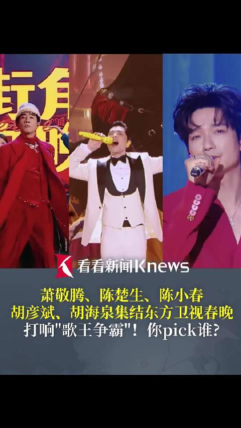 东方卫视春晚打响“歌王争霸”！你pick谁？