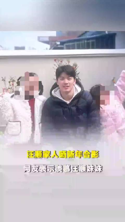 汪顺家人晒新年合影，网友表示羡慕汪顺妹妹