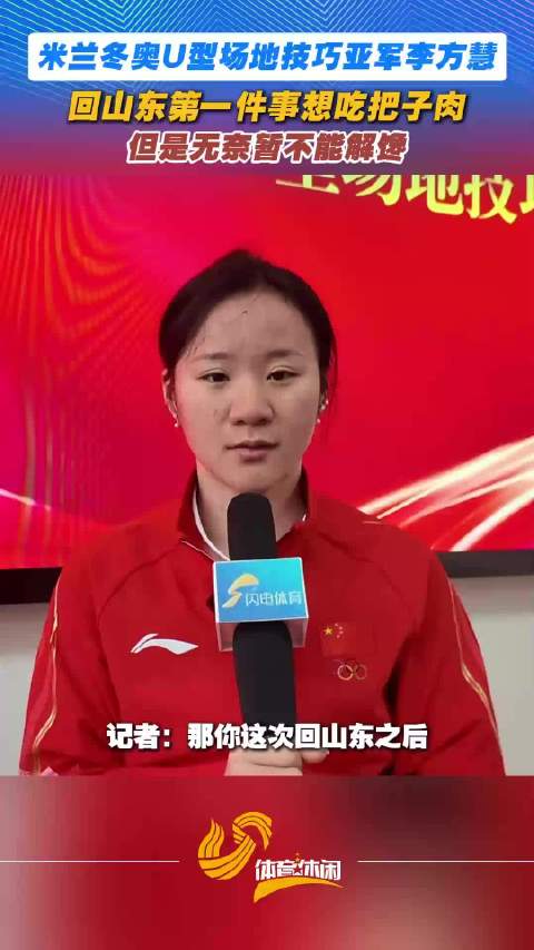 米兰冬奥会U型场地技巧亚军李方慧，回山东第一件事想吃把子肉