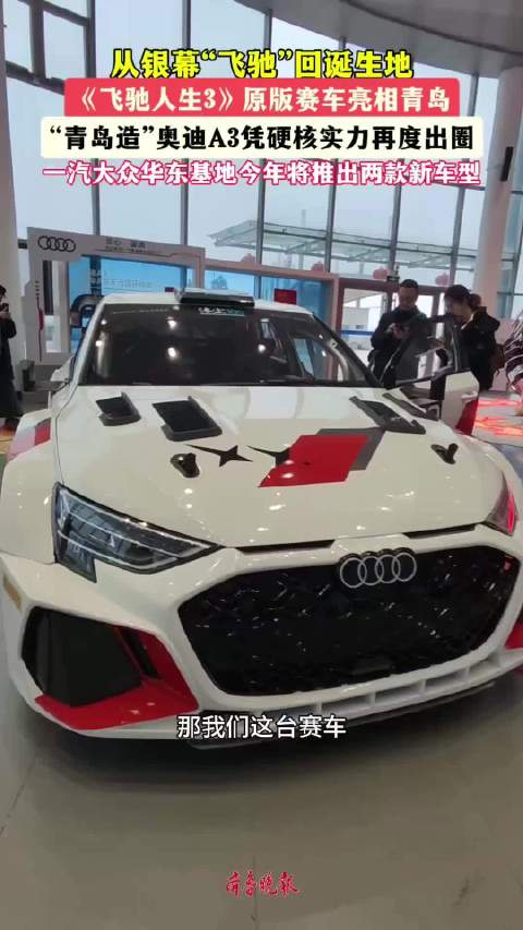 视频：果然视频丨从银幕飞驰回诞生地 《飞驰人生3》原版赛车亮相青岛
