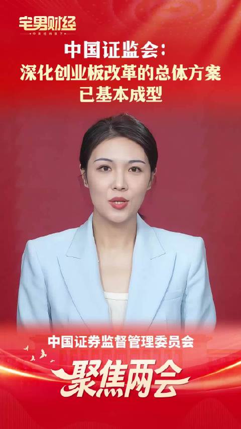证监会：深化创业板改革的总体方案已基本成型｜宅男财经