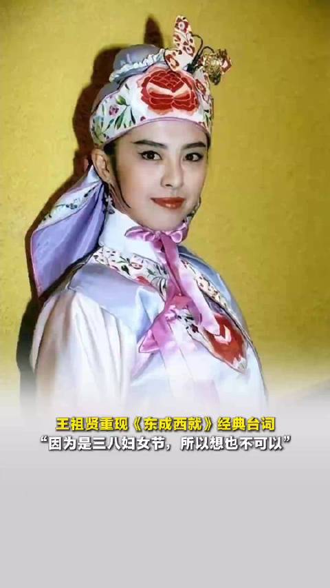 王祖贤重现《东成西就》经典台词，“因为是三八妇女节，所以想也不可以”
