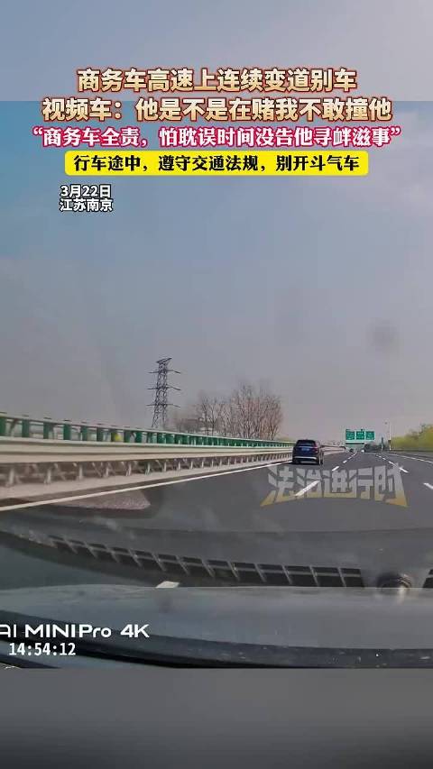商务车高速上连续变道别车，视频车：他是不是在赌我不敢撞他