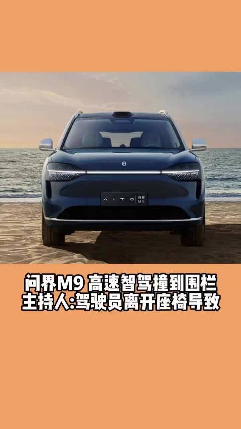 问界M9高速智驾撞到围栏主持人：驾驶员离开座椅导致