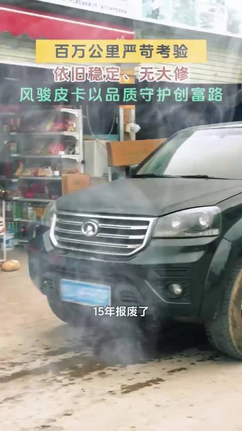 百万公里严苛考验，依旧稳定、无大修，风骏皮卡以品质守创富路。