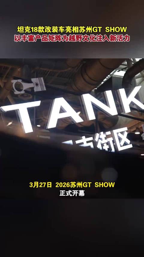 坦克18款改装车亮相苏州GT SHOW，以丰富产品矩阵为越野文化注入新活力。
