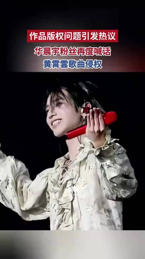 作品版权问题引发热议，华晨宇粉丝再度喊话黄霄雲歌曲侵权