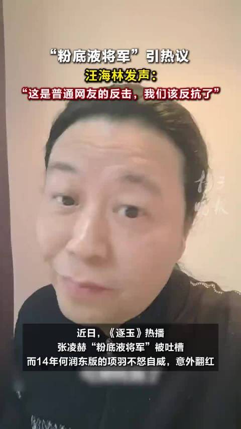 知名编剧汪海林回应指张凌赫饰演角色“娘炮”言论