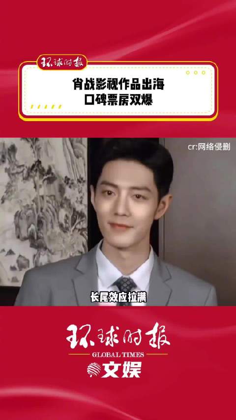 肖战影视作品出海口碑票房双爆
