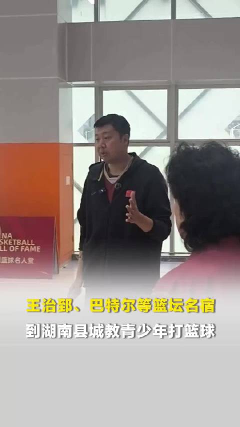 王治郅、巴特尔等篮坛名宿到湖南县城教青少年打篮球：“当然也不能耽误学习”