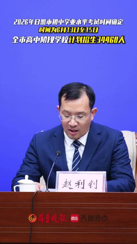 果然视频丨2026年日照市高中阶段学校计划招生34460人