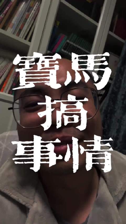 宝马搞事情 这是在讽刺谁呢？