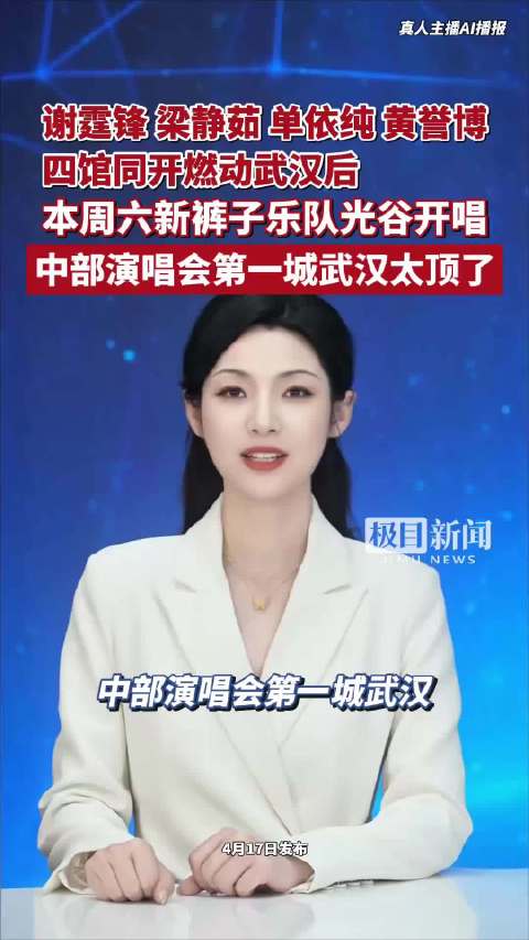 谢霆锋、梁静茹、单依纯、黄誉博四馆同开燃动武汉后，本周六新裤子乐队光谷开唱！中部演唱会第一城武汉，真的太顶了！