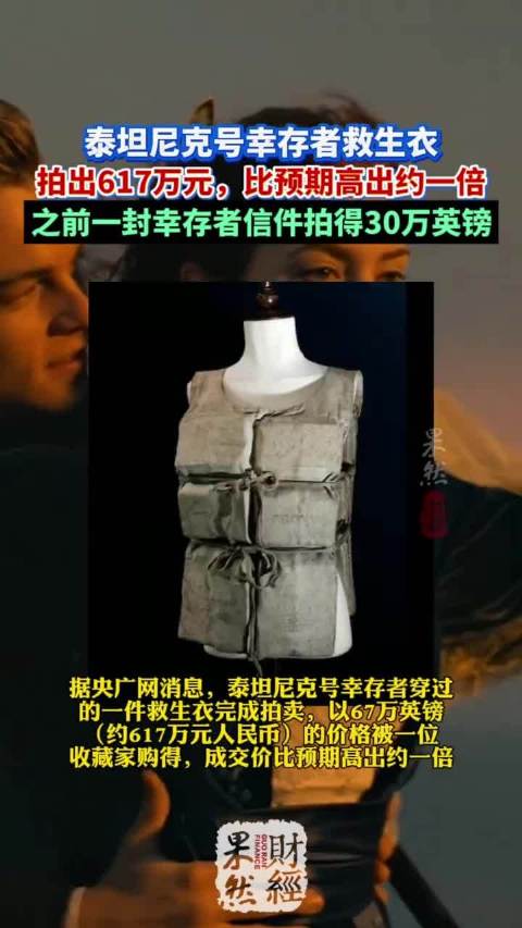 泰坦尼克号一件救生衣拍出天价