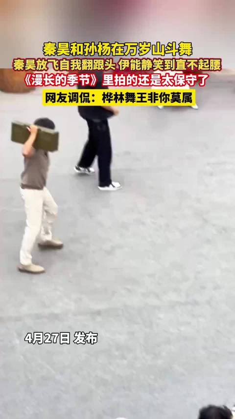 秦昊孙杨万岁山斗舞翻跟头，伊能静笑弯了腰