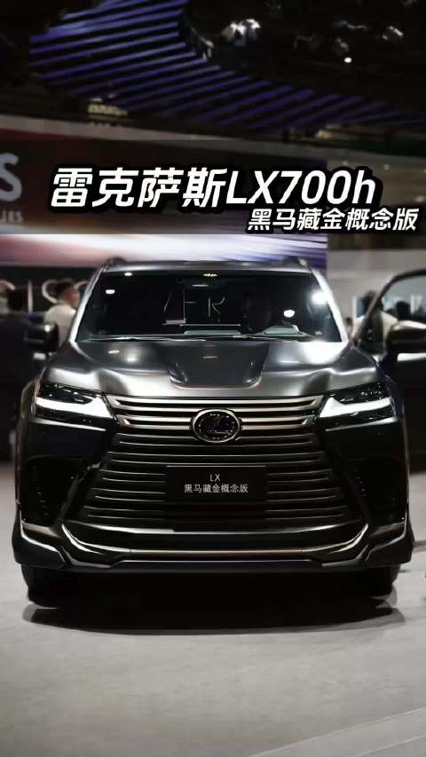 不一定斩女 但一定斩男｜2026 雷克萨斯LX700h 黑马藏金概念版